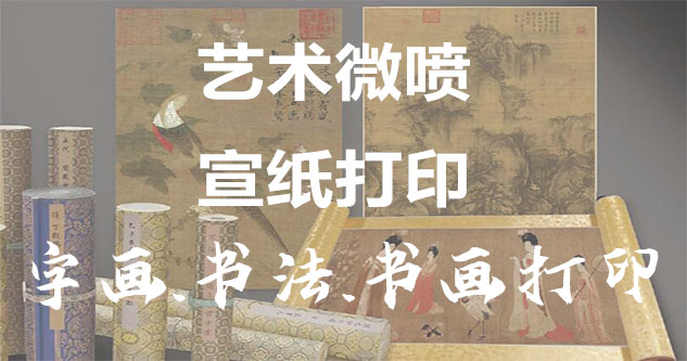 国画装裱-书画原作复制/书法宣纸打印-艺术品复制-书画艺术微喷1:1复制